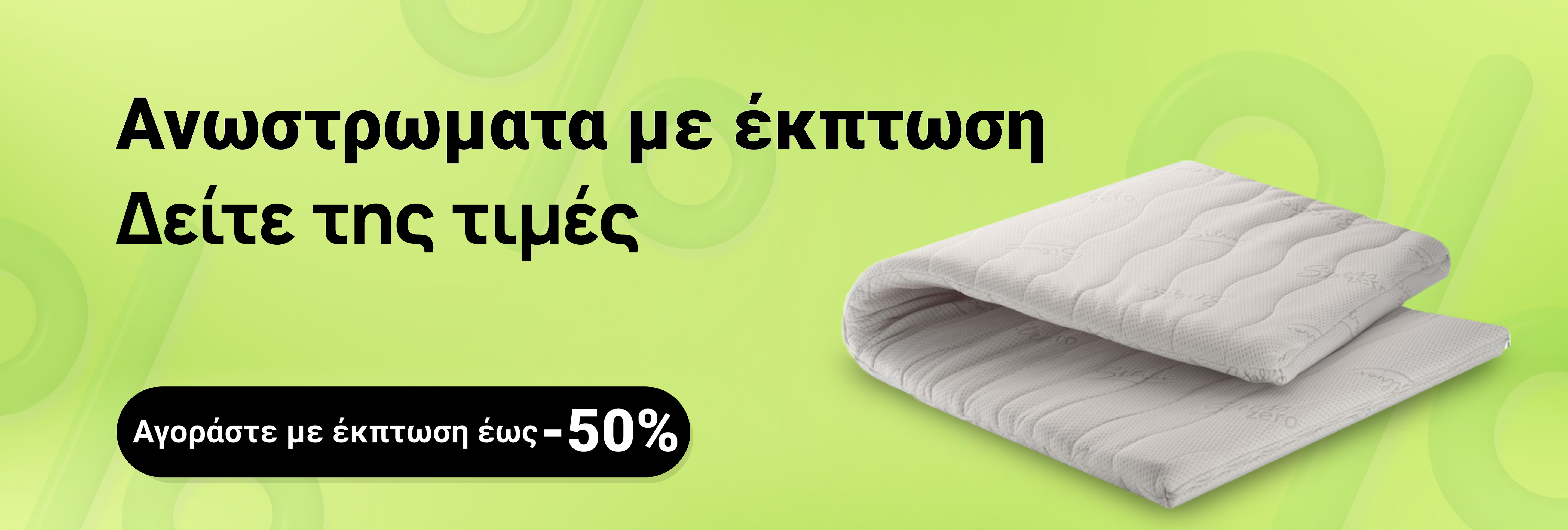 Ανωστρωματα σε προσφορά