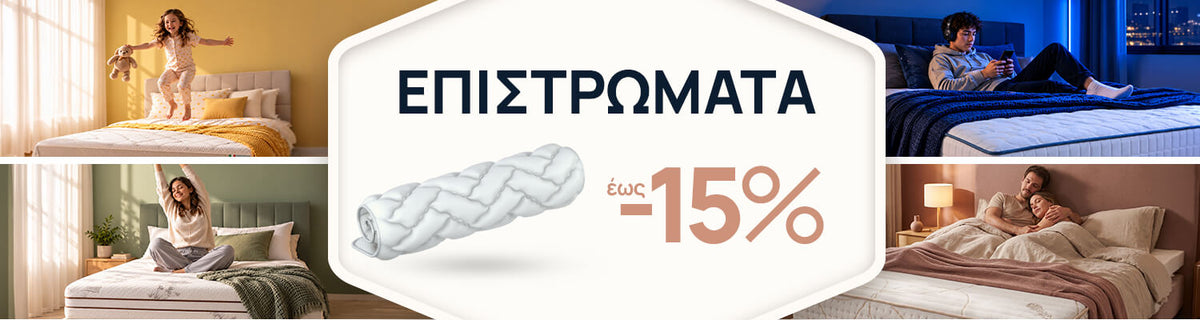 ΕΠΙΣΤΡΩΜΑΤΑ isleep -15%