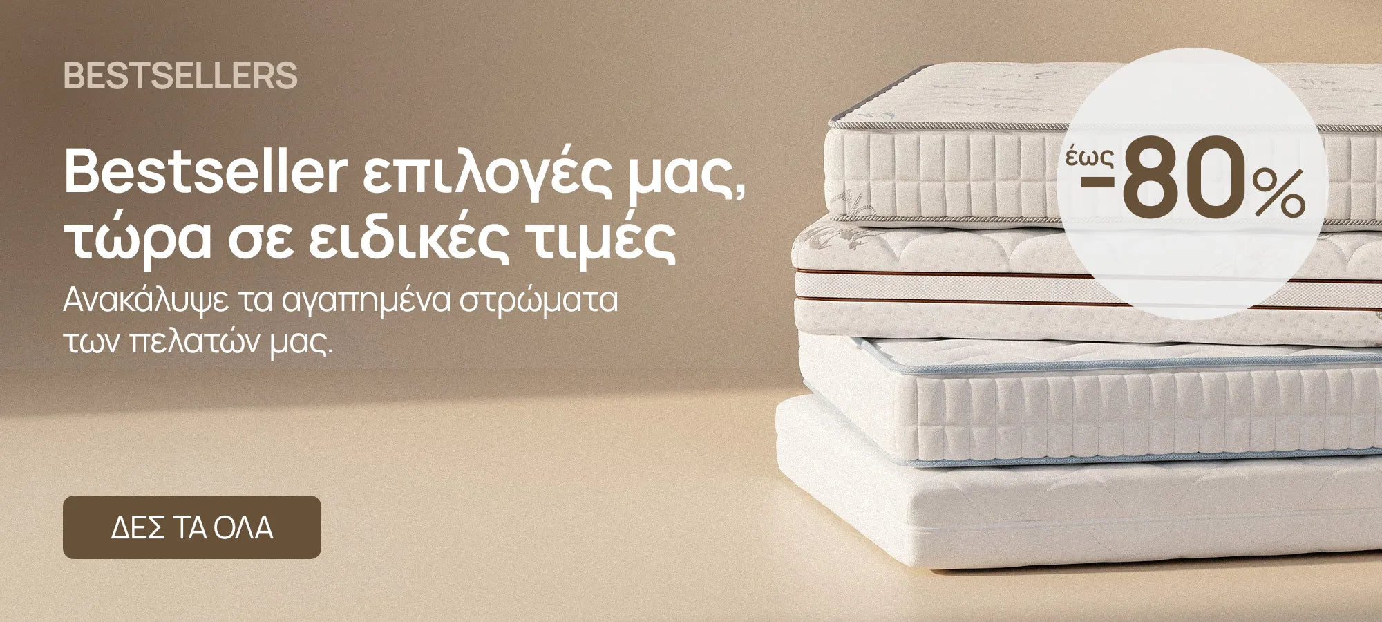 Τα best seller στρώματά μας με έκπτωση έως -80%